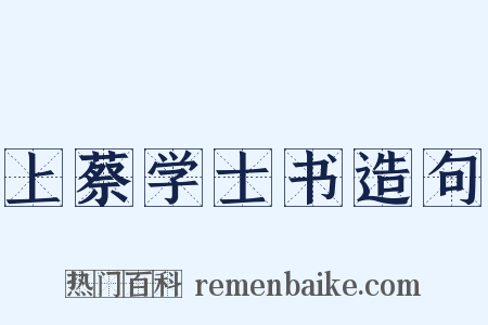 上蔡学士书造句是什么意思的图片